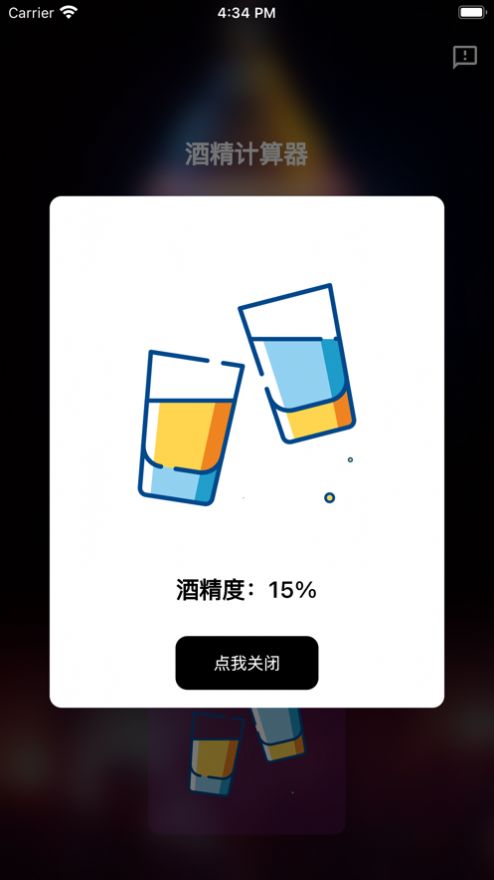 酒精计算器app变身  v1.0.0图1