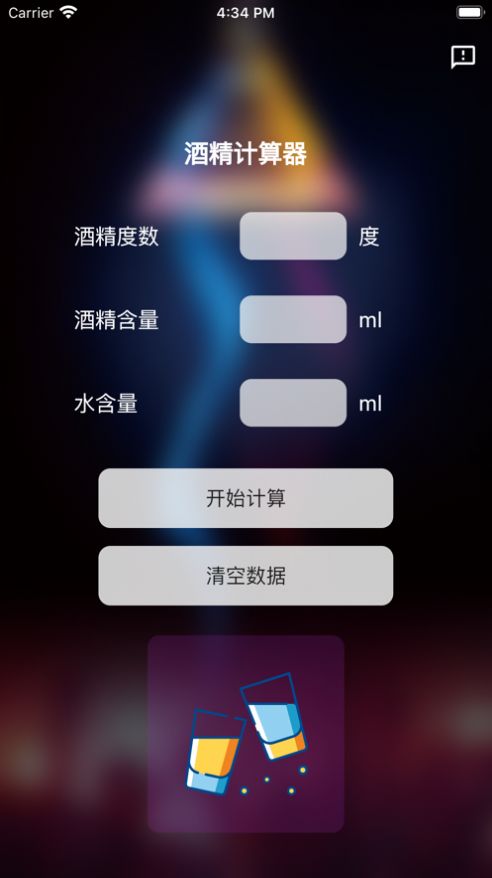 酒精计算器app变身