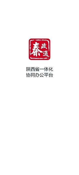 秦政通app在线下载官网安装苹果  v8.3.1081图1