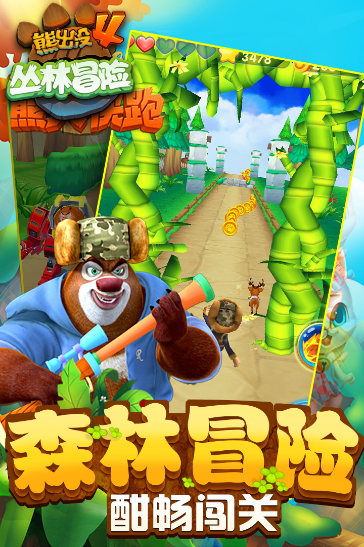 熊出没2游戏2015  v1.7.0图2