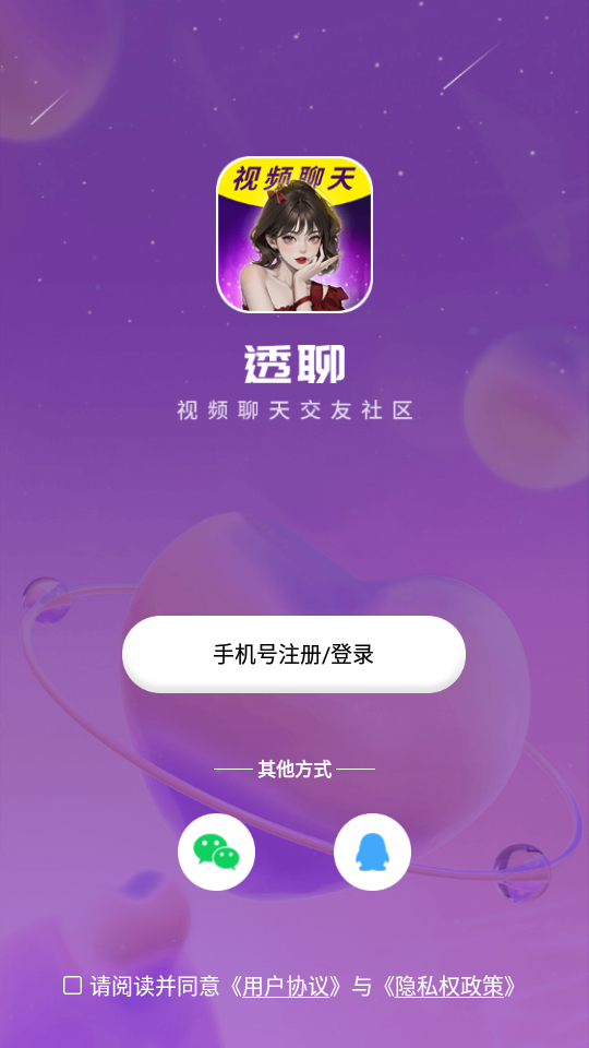 透聊交友安卓版下载  v1.0.9图1