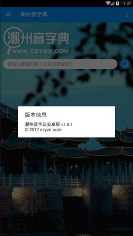 潮州音字典在线发音2024  v1.0.1图3