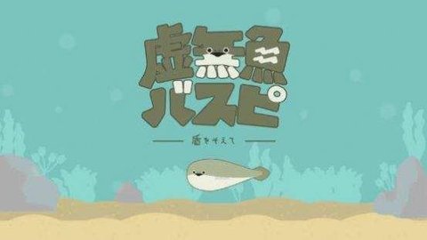 虚无鱼baspi!最新版