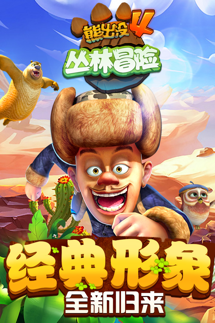 熊出没跑酷内置菜单破解  v1.7.0图1