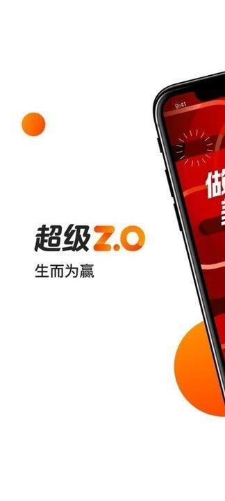 超级Z.O  v6.6.8图1