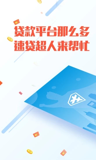 速贷超人app  v1.9图3