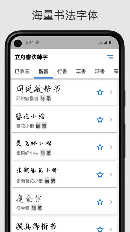 立舟书法练字  v1.1.0图1