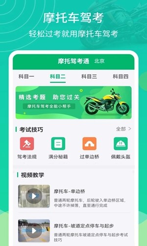 摩托驾考通  v2.1.9图1