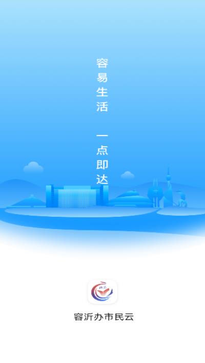 容沂办市民云  v1.1.0图1