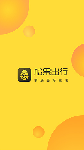 松果出行  v6.7.0图1