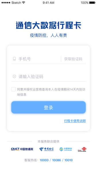 全国统一行程码(通信行程卡)  v3.2.0图2