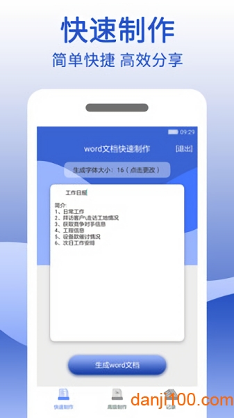 word文档制作生成