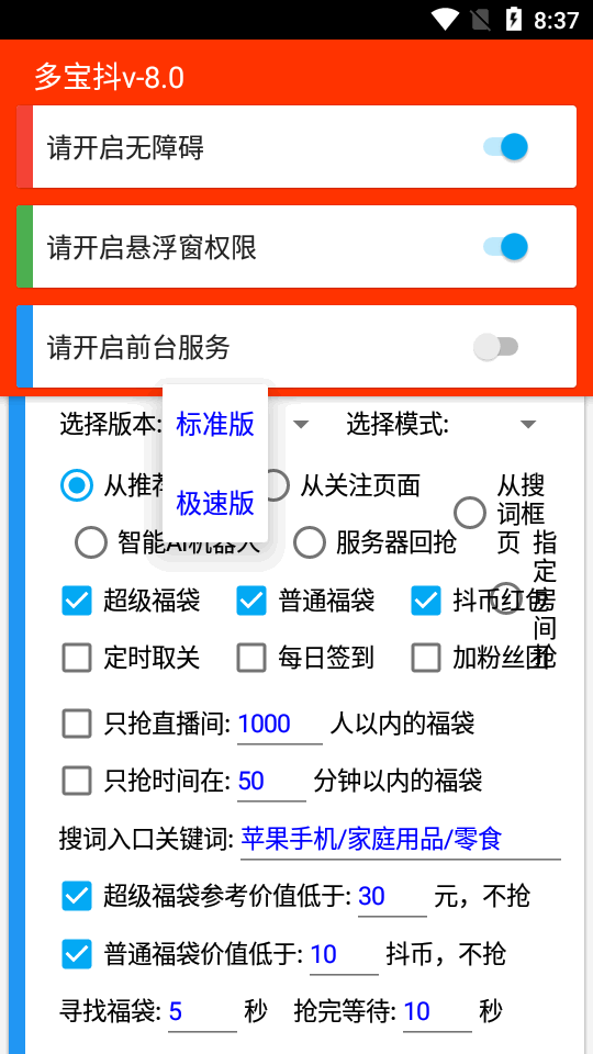 多宝抖自动抢福袋  v6.5.3图1