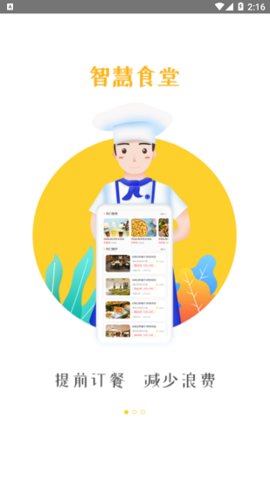 智慧食堂  v2.13图1