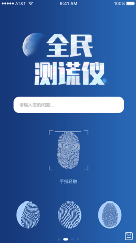 全民测谎仪  v1.0图1
