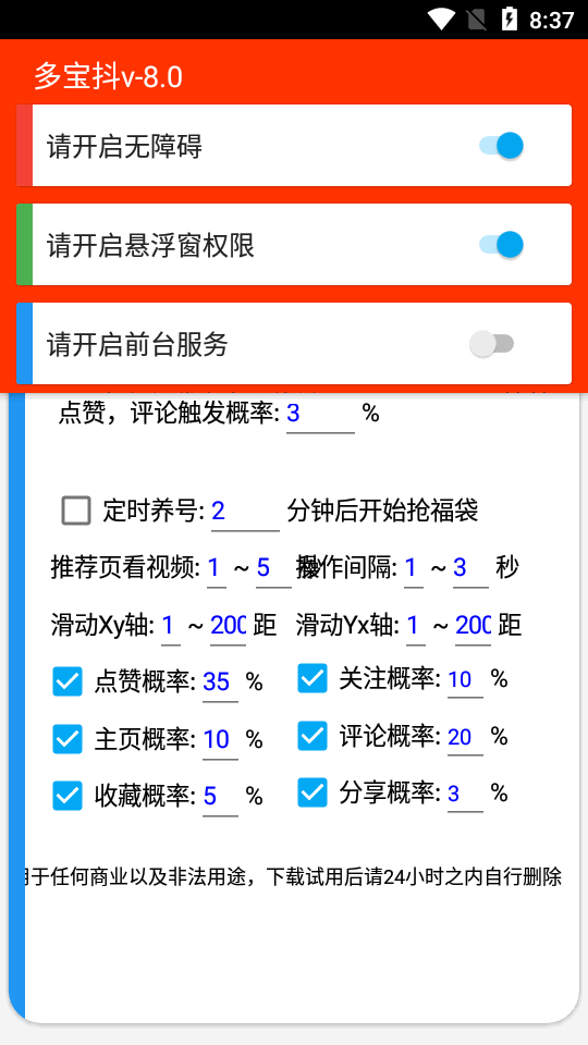 多宝抖自动抢福袋免费版  v6.5.3图2