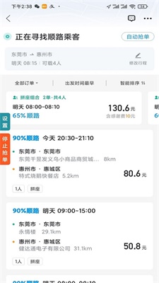 顺风车抢单神器软件下载免费  v1.2.0图3