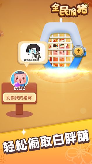 全民偷猪  v1.0.1图2