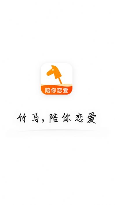 竹马相亲2024  v1.0.0图2