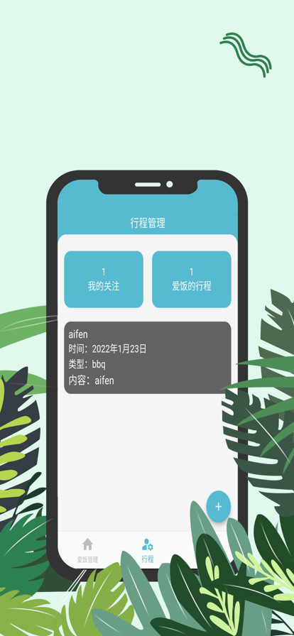 爱饭行程安卓版  v1.0.0图1