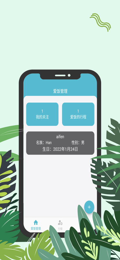 爱饭行程app下载官网安装手机版苹果版本  v1.0.0图3