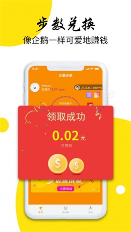 企鹅步数安卓版下载安装最新版  v3.0.3图2