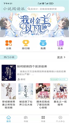 小说阅读派app  v1.6.0图1