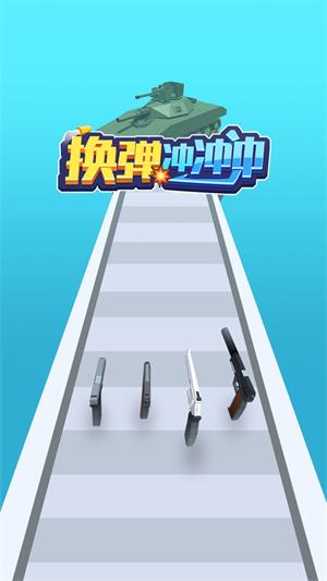 换弹冲冲冲手机版  v1.0.0图3