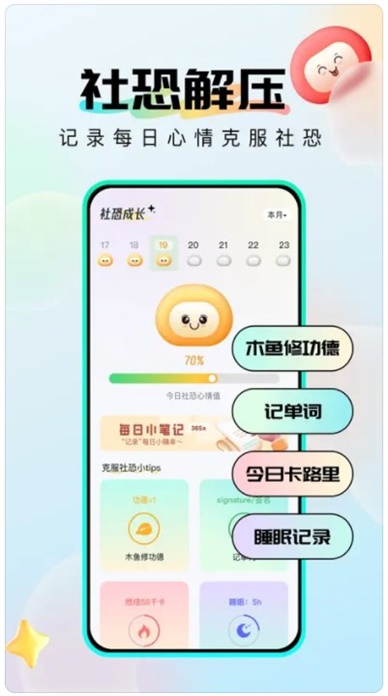 社恐成长软件下载安装免费版手机  v1.0.6图1