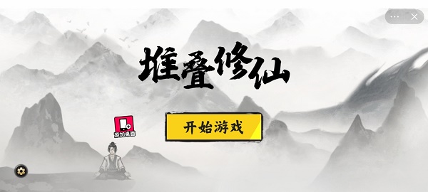 堆叠修仙记内置功能菜单  v1.0图1