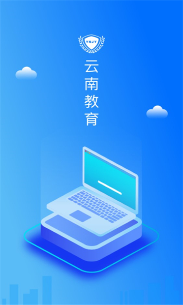 云南教育app安卓下载安装  v30.0.45图2