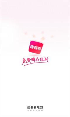 趣看看短剧app破解版最新版下载安装  v2.2.0图3