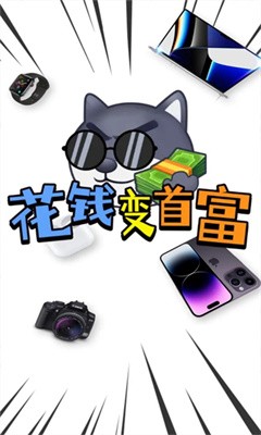 花钱变首富20  v1.0.1图4