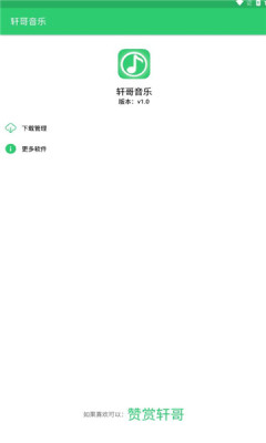 轩哥音乐最新版下载  v1.0图2