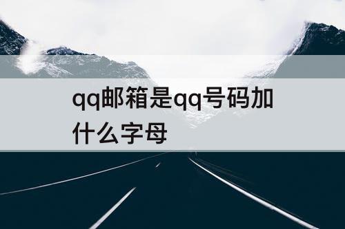 qq邮箱是qq号码加什么字母