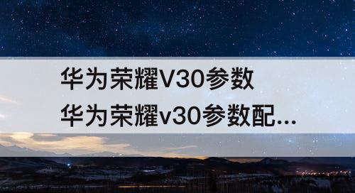 华为荣耀V30参数 华为荣耀v30参数配置