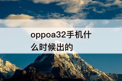 oppoa32手机什么时候出的