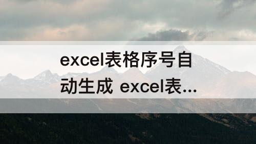 excel表格序号自动生成 excel表格序号自动生成的短视频