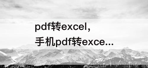 pdf转excel，手机pdf转excel怎么转免费