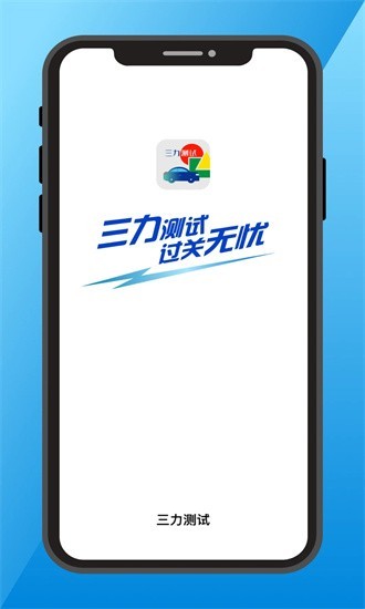 三力测试题库软件  v1.0.1图1