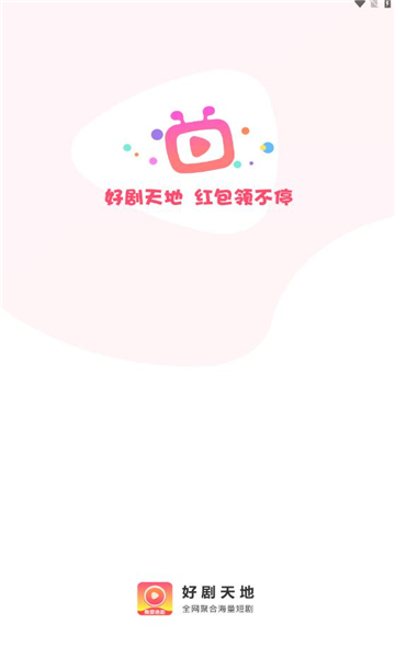 好剧天地红包版  v1.0.1图3