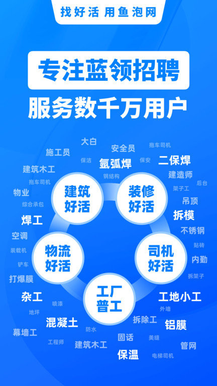 鱼泡网找工作下载app官网找建筑工作