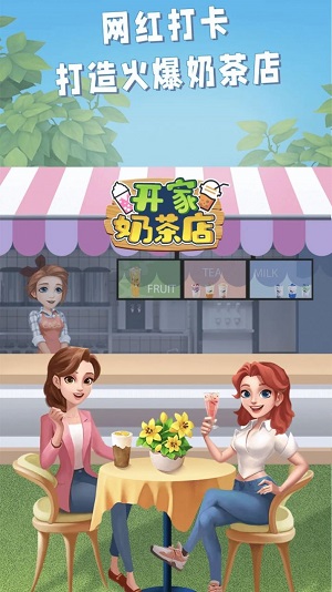 开家奶茶店红包版  v1.0图1