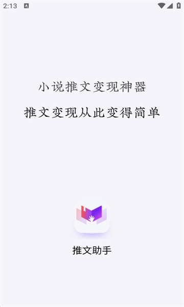 小说推文助手app下载免费版安装苹果11手机  vv1.9.5图1