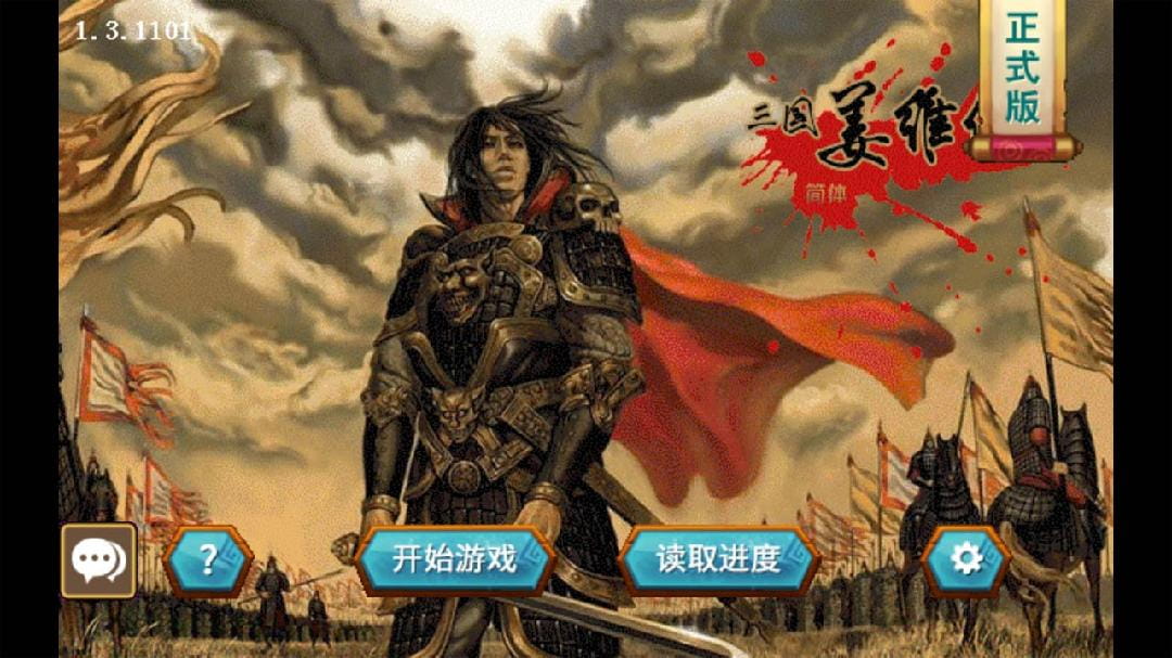 三国志姜维传安卓版  v1.3.1101图3