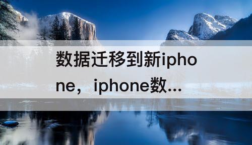 数据迁移到新iphone，iphone数据迁移到新iphone一直失败原因