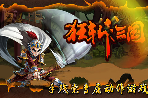 狂斩三国1内购破解版无限玉璧  v1.6.983图3