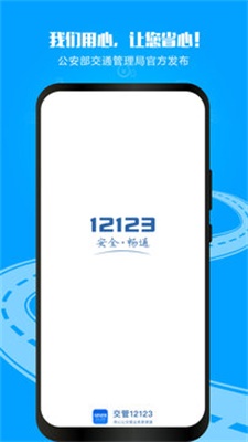 12123交管官网下载app苹果手机  v2.9.2图1