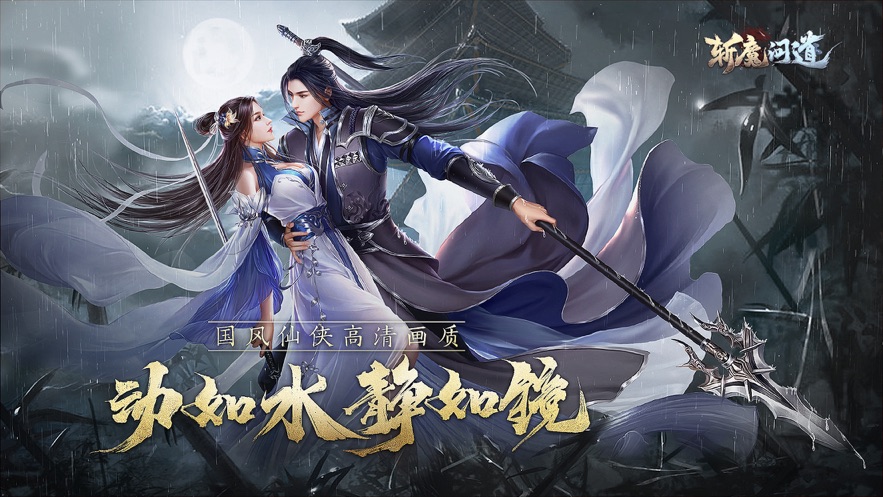 斩魔问道官网下载手机版  v4.0.0图1