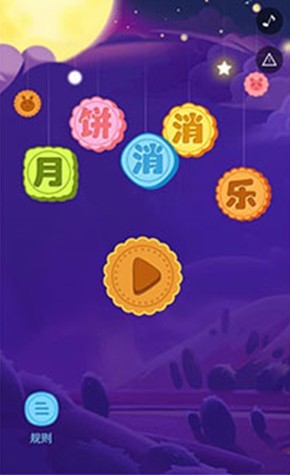 月饼消消乐下载  v1.0.2图1